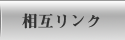 相互リンク