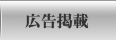 広告掲載