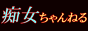 痴女 風俗 痴女ちゃんねる