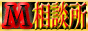 行列のできるＭ相談所